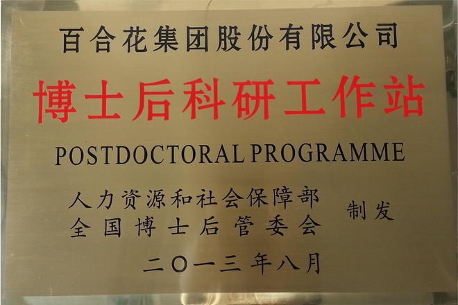 博士后科研工作站