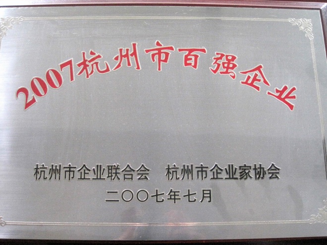 杭州市百强企业